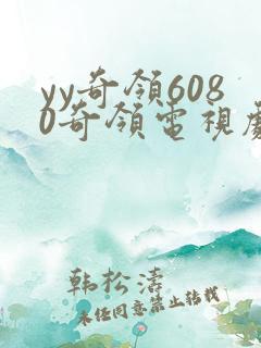 yy奇领6080奇领电视剧奇领影院