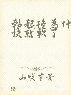 勃起后为什么很快就软了