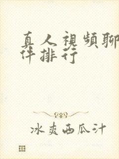 真人视频聊天软件排行