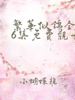 繁华似锦全集46集免费观看高清