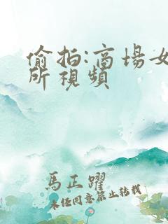 偷拍:商场女厕所视频