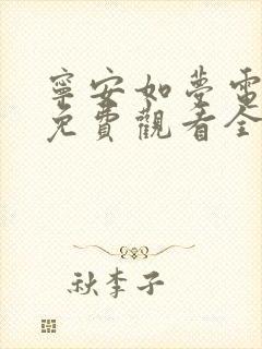 宁安如梦电视剧免费观看全集播出