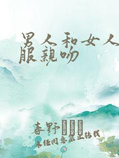 男人和女人脱衣服亲吻