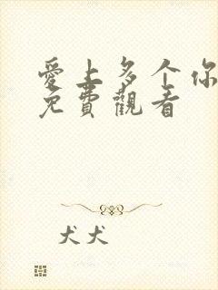 爱上多个你泰剧免费观看