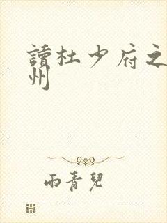 读杜少府之任蜀州 读杜少府之任蜀州