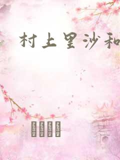 村上里沙和小孩 村上里沙和小孩