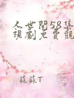 人世间58集电视剧免费观看