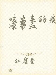 咳出来的痰像果冻带血