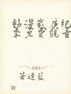 动漫武庚纪第3季免费观看