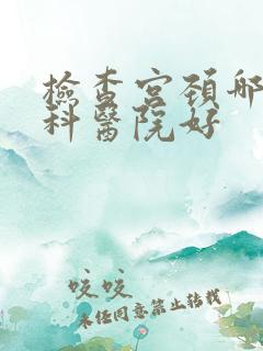 检查宫颈哪家妇科医院好
