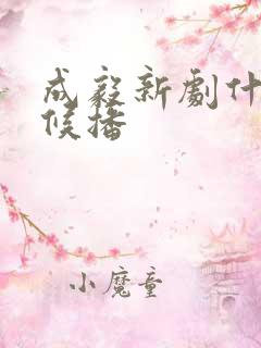 成毅新剧什么时候播