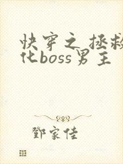 快穿之 拯救黑化boss男主