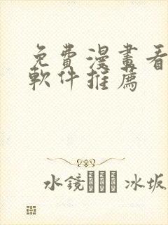 免费漫画看漫画软件推荐 免费漫画看漫画软件推荐