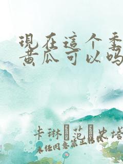 现在这个季节种黄瓜可以吗