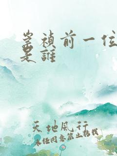 崇祯前一位皇上是谁