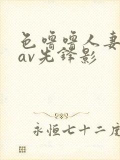 色噜噜人妻丝袜av先锋影