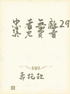忠者无敌299集免费看