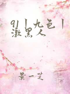 91丨九色丨刺激黑人