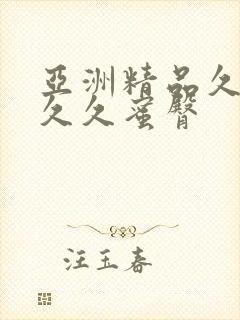 亚洲精品久久久久久蜜臀