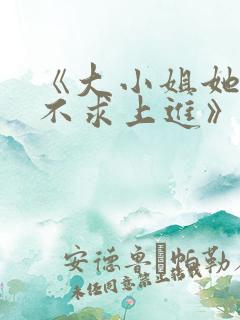 《大小姐她总是不求上进》