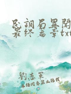 民调局异闻录之最终篇章txt小说