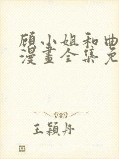顾小姐和曲小姐漫画全集免费看 顾小姐和曲小姐漫画全集免费看