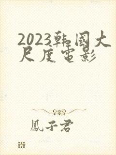 2023韩国大尺度电影