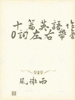 十篇英语作文50词左右带翻译
