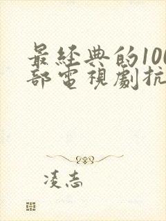 最经典的100部电视剧抗日片