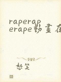 raperaperape动画在线观看