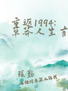 重返1994:草莽人生有声小说女声在线听