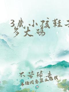3岁小孩鞋子穿多大码