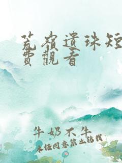 荒岭遗珠短剧免费观看