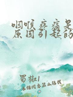 咽喉疼痛是什么原因引起的