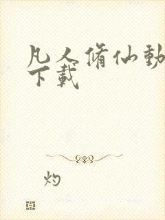 凡人修仙动漫传下载