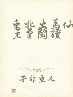 东北出马仙小说免费阅读 东北出马仙小说免费阅读