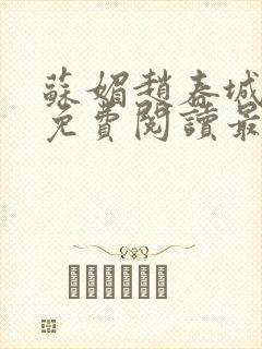 苏媚赵春城全文免费阅读最新章节更新
