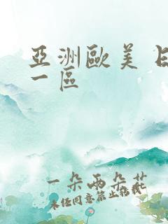亚洲欧美 日韩一区