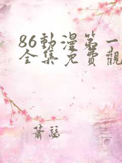 86动漫第一季全集免费观看