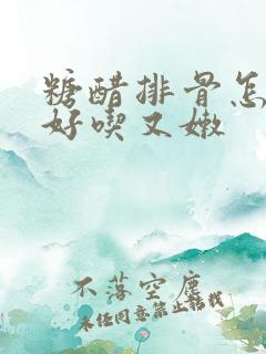 糖醋排骨怎么做好吃又嫩