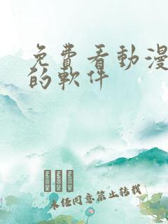免费看动漫日漫的软件