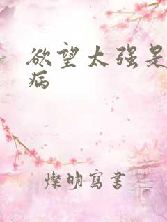 欲望太强是不是病 欲望太强是不是病