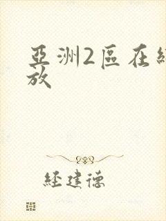 亚洲2区在线播放