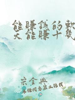 能赚钱的软件一天能赚十几块的