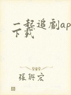 一起追剧app下载