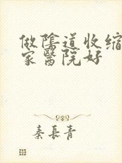 做阴道收缩术哪家医院好