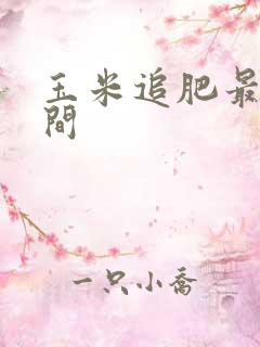 玉米追肥最晚时间