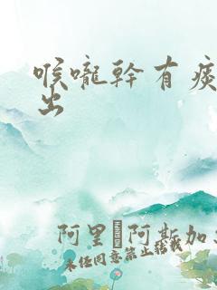 喉咙干有痰咳不出
