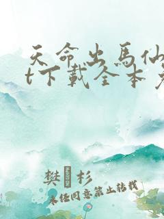 天命出马仙txt下载全本免费