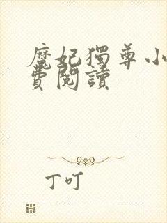 魔妃独尊小说免费阅读 魔妃独尊小说免费阅读